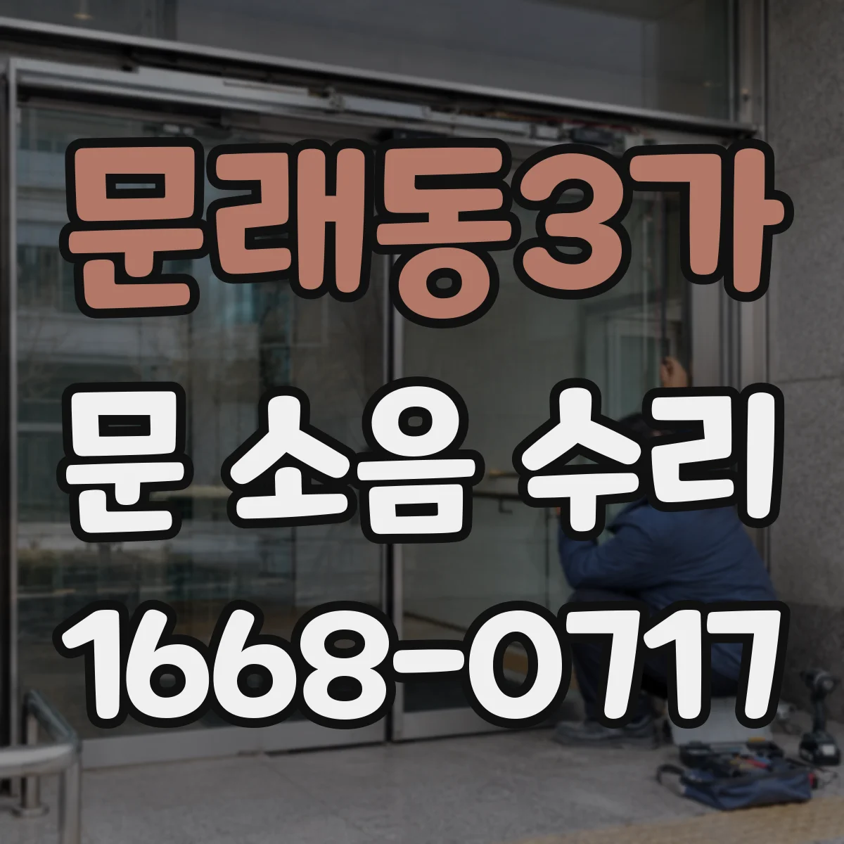 문래동3가 문 소음 수리 롤러·레일 동시 점검으로 재발 방지
