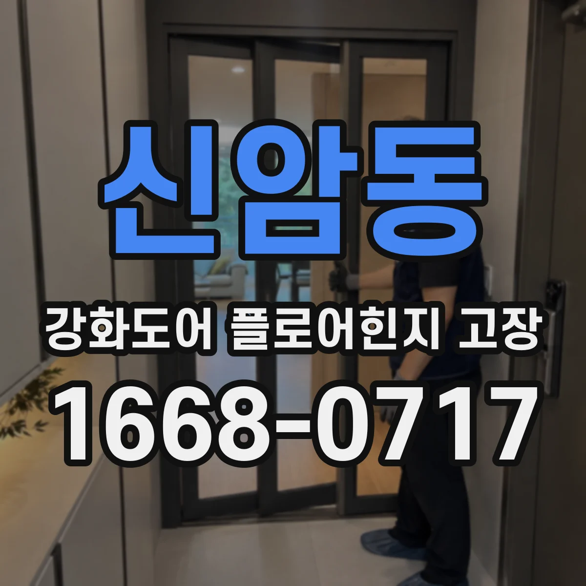 신암동 강화도어 플로어힌지 고장