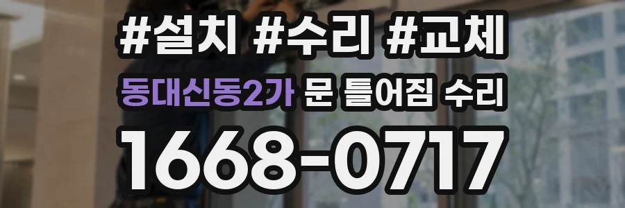 동대신동2가 문 틀어짐 수리