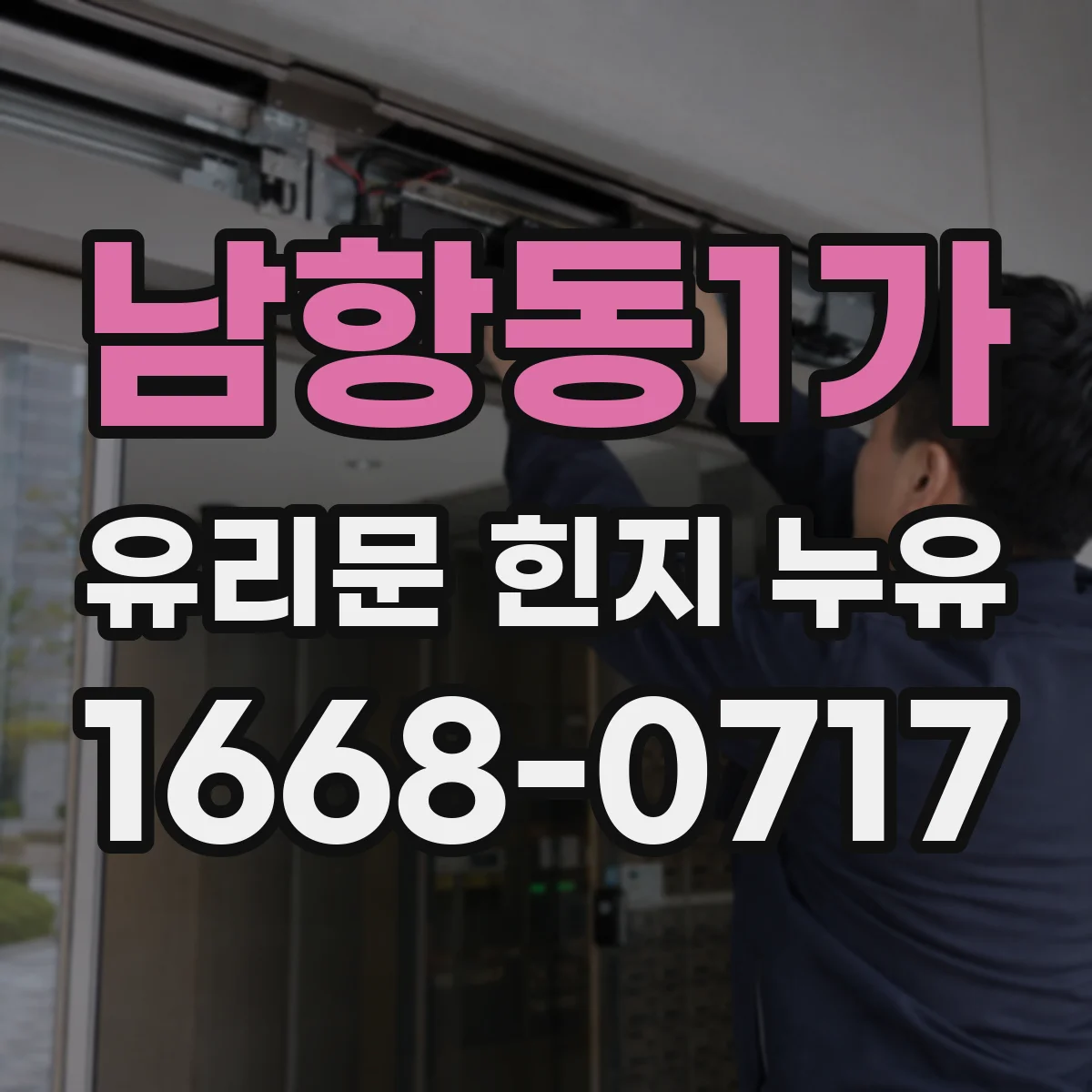 남항동1가 유리문 힌지 누유