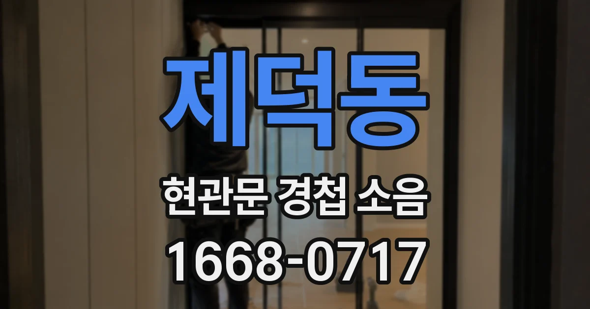 제덕동 현관문 경첩 소음