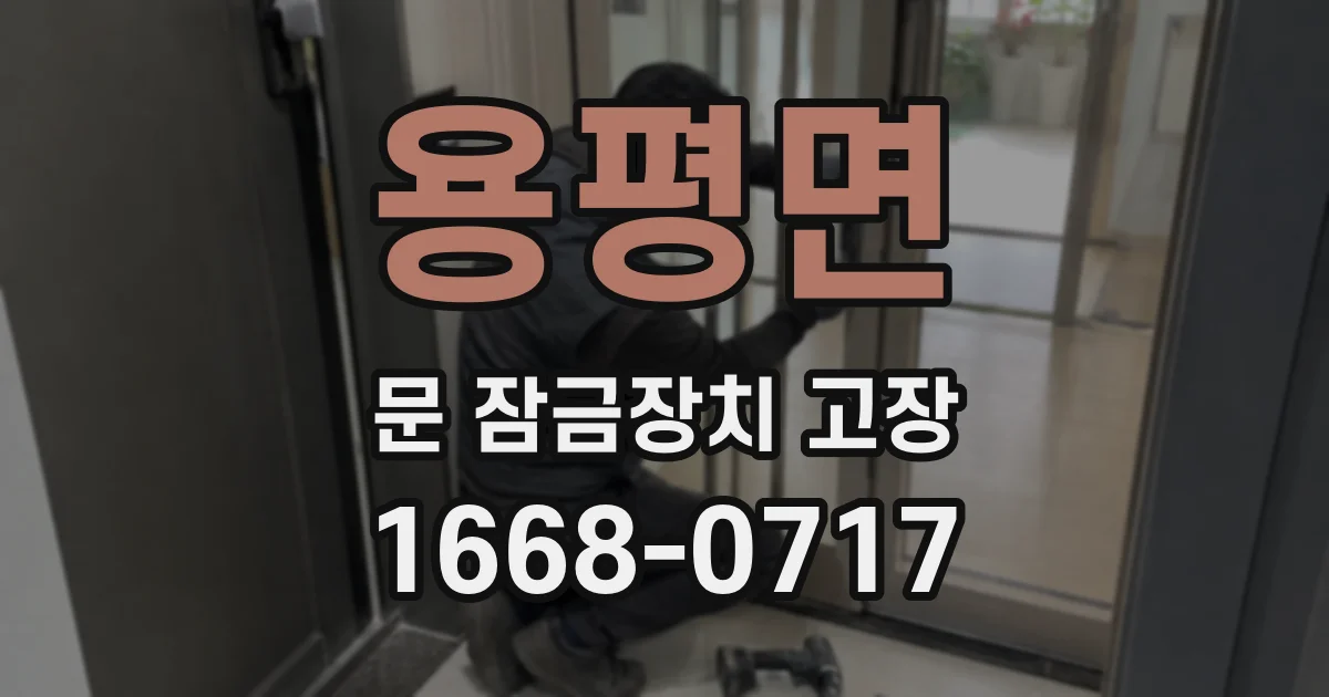 용평면 문 잠금장치 고장