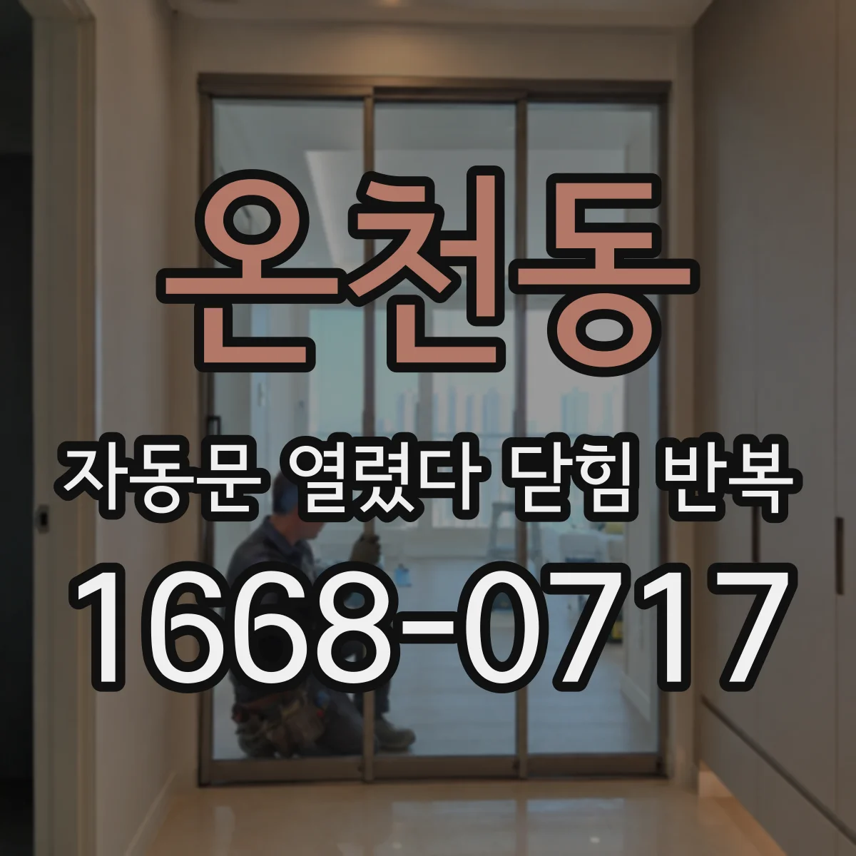 온천동 자동문 열렸다 닫힘 반복 증상은 열림과 닫힘이 연달아 일어나거나, 정지 후 다시 작동하면서 나타납니다.