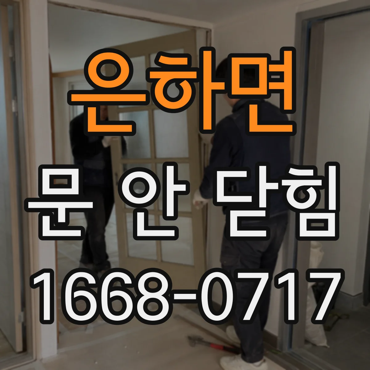 은하면 문 안 닫힘