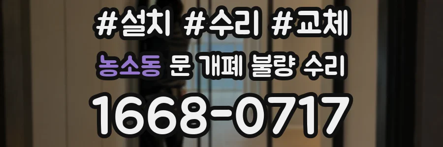 농소동 문 개폐 불량 수리