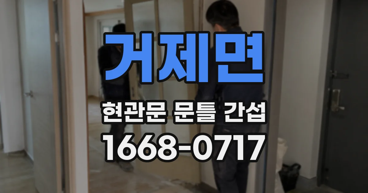 거제면 현관문 문틀 간섭
