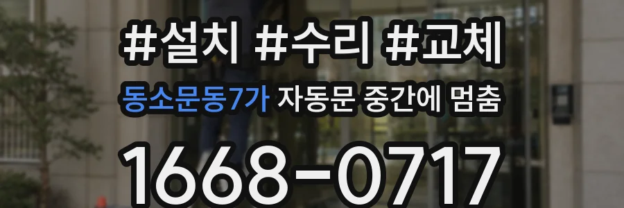 동소문동7가 자동문 중간에 멈춤