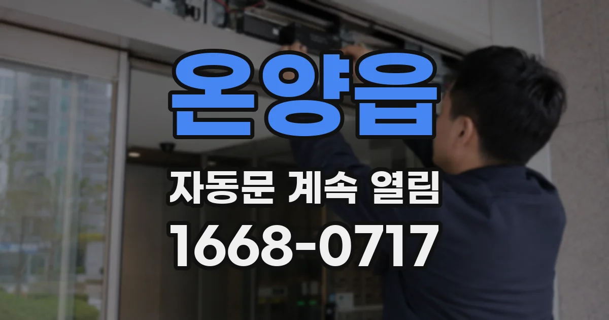 온양읍 자동문 계속 열림