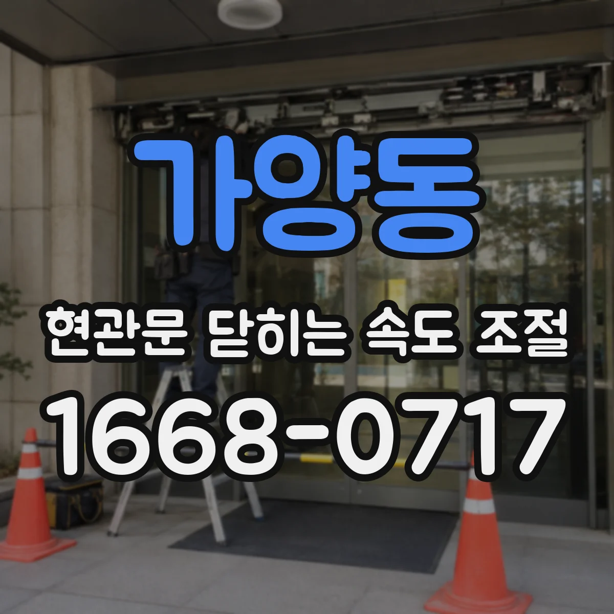 가양동 현관문 닫히는 속도 조절