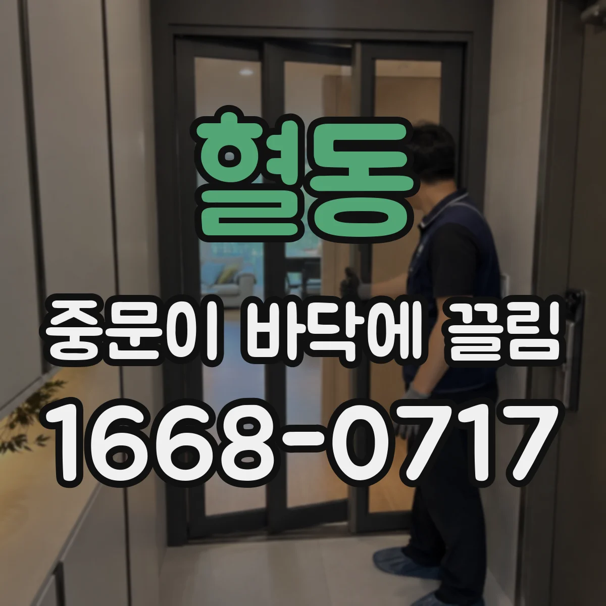 혈동 중문이 바닥에 끌림