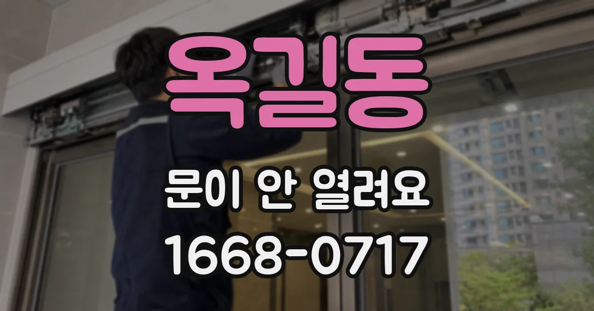 옥길동 문이 안 열려요