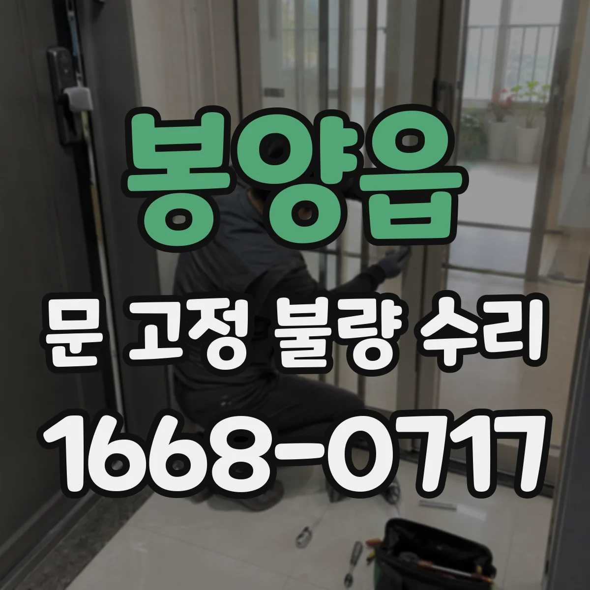 봉양읍 문 고정 불량 수리