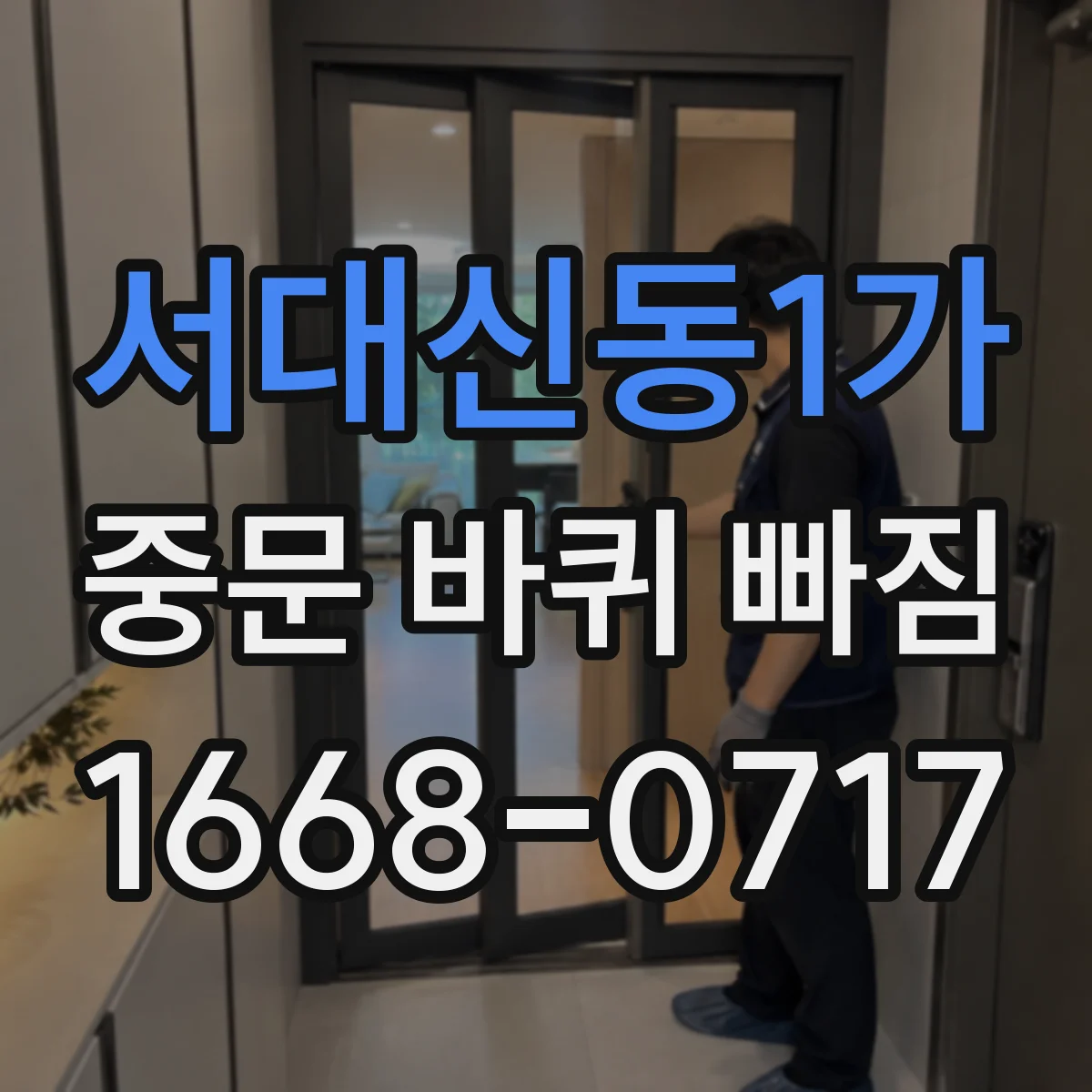 서대신동1가 중문 바퀴 빠짐