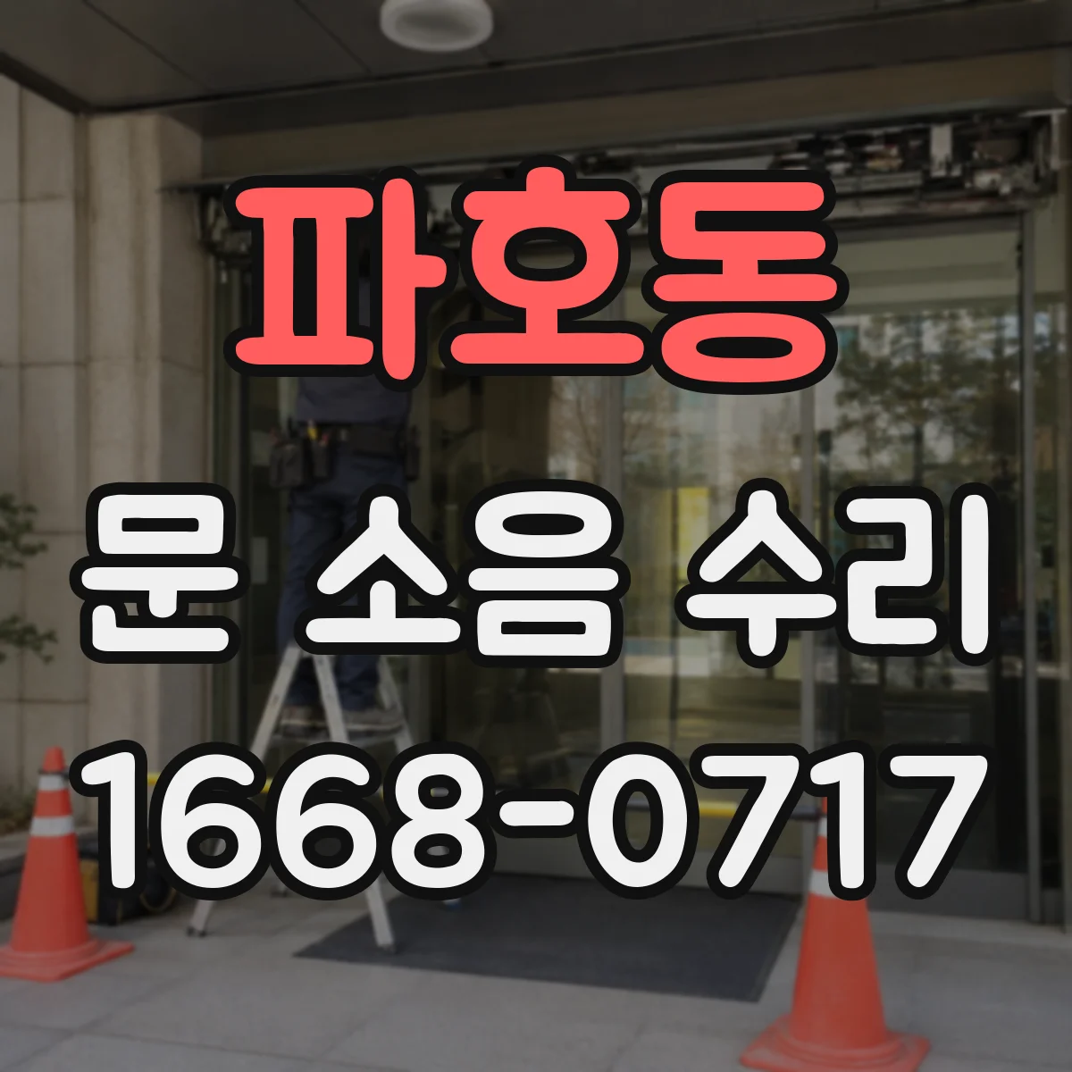 파호동 문 소음 수리