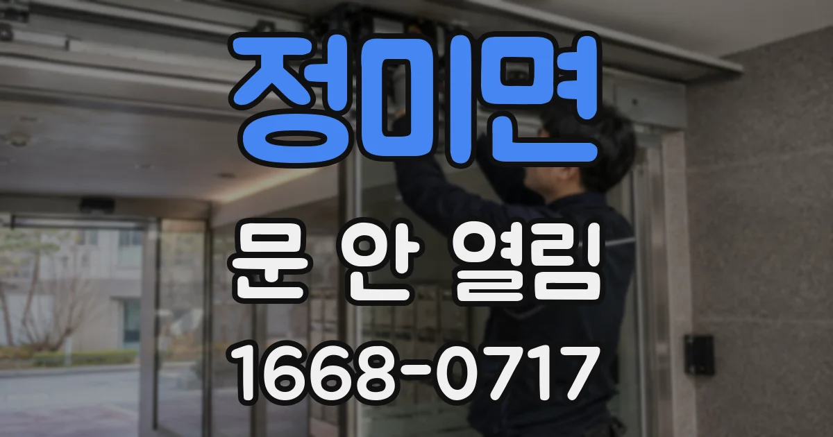 정미면 문 안 열림