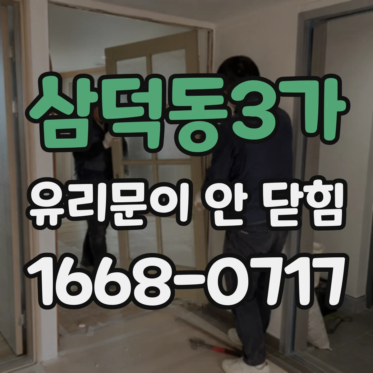 삼덕동3가 유리문이 안 닫힘