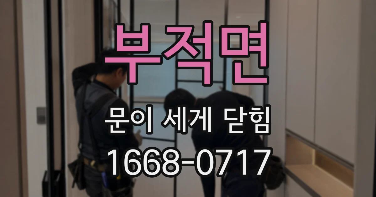 부적면 문이 세게 닫힘