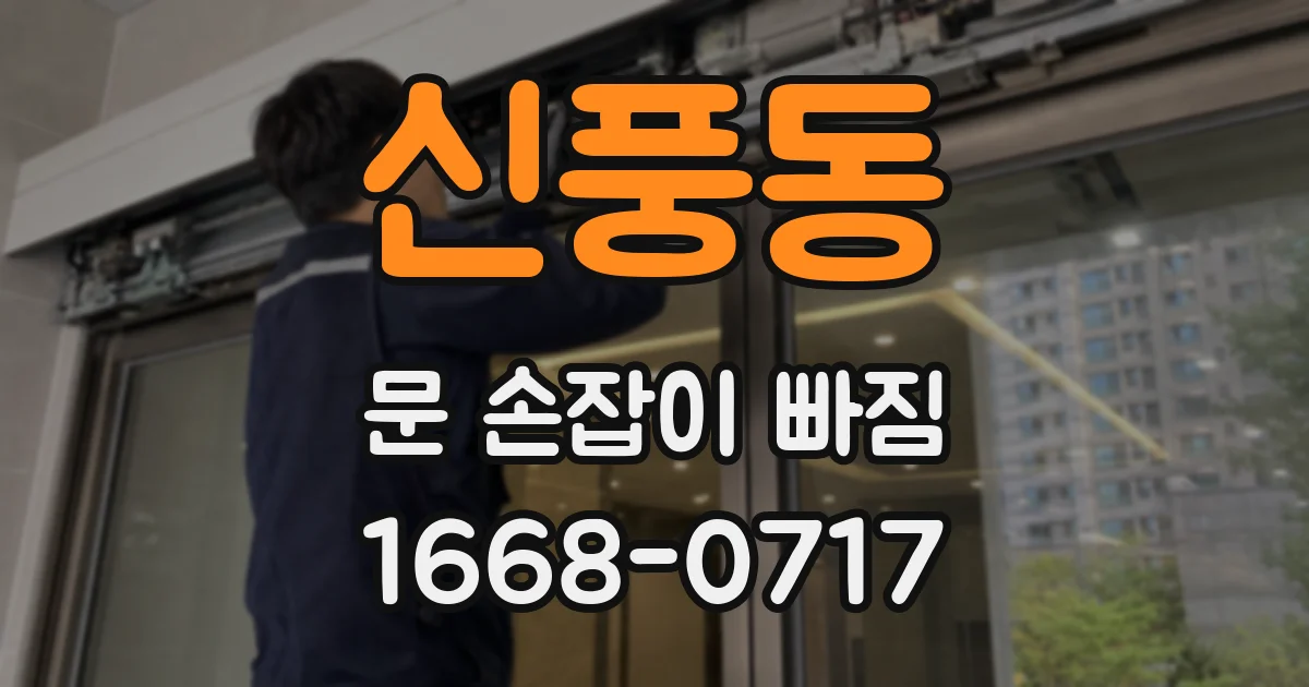 신풍동 문 손잡이 빠짐