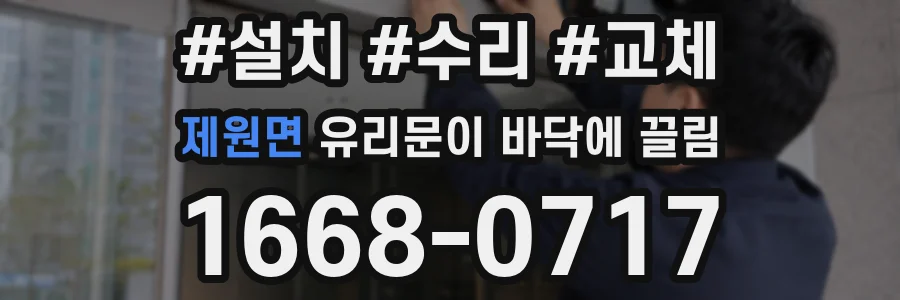 제원면 유리문이 바닥에 끌림
