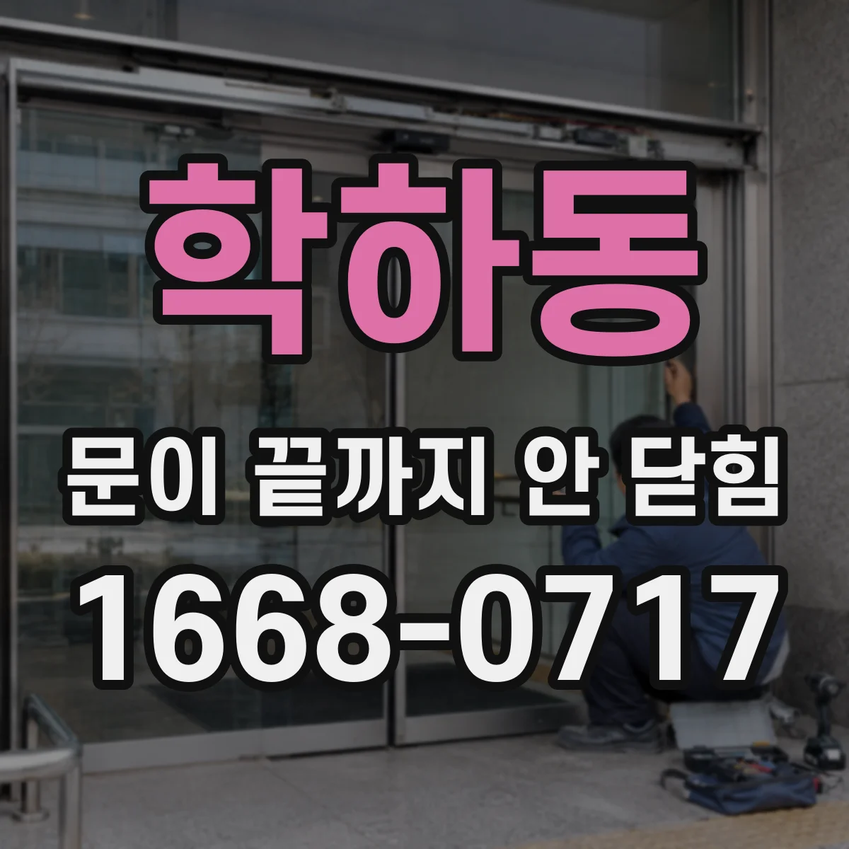 학하동 문이 끝까지 안 닫힘