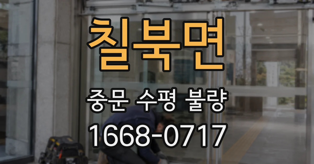 칠북면 중문 수평 불량