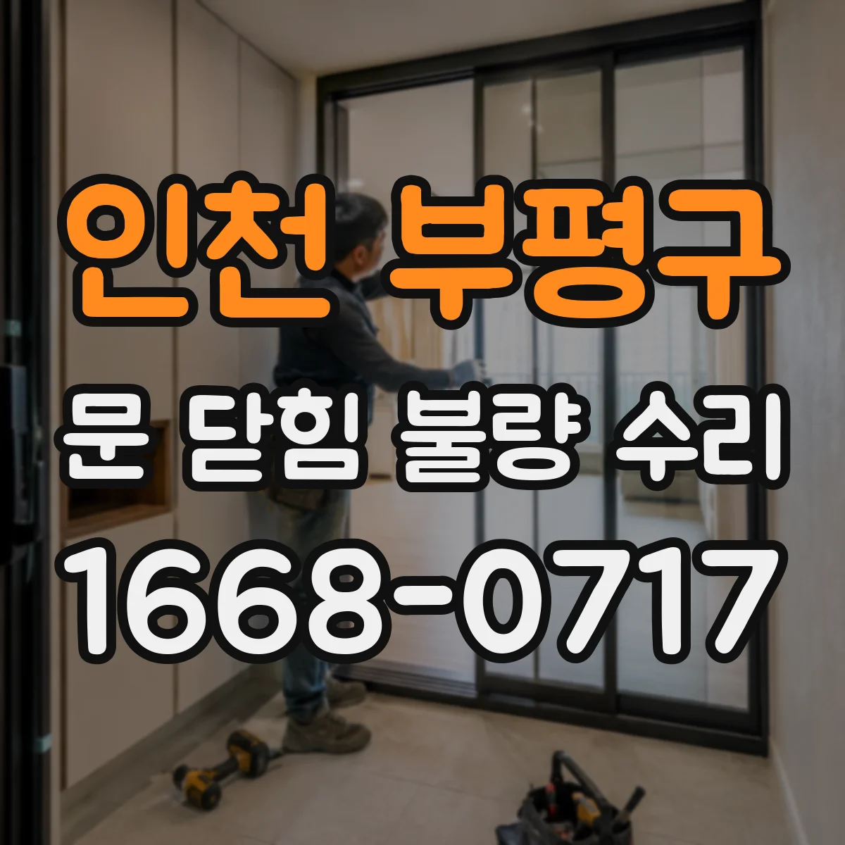 인천 부평구 문 닫힘 불량 수리