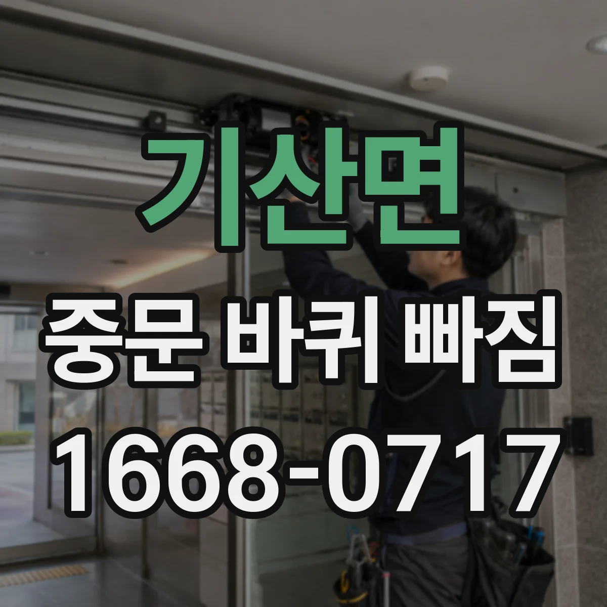 기산면 중문 바퀴 빠짐
