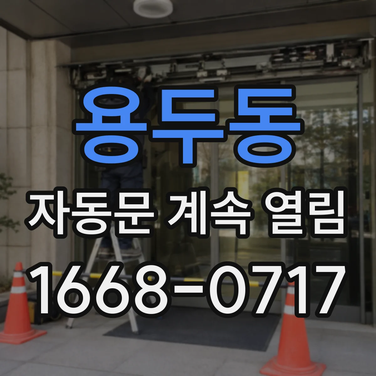 용두동 자동문 계속 열림