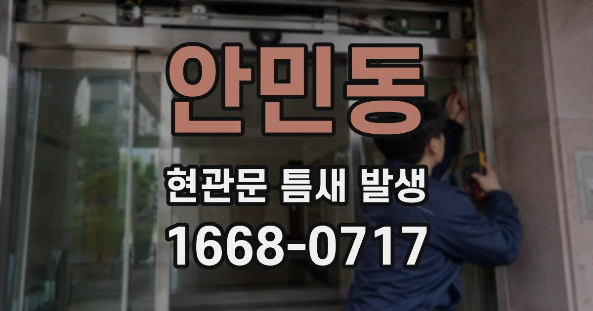 안민동 현관문 틈새 발생