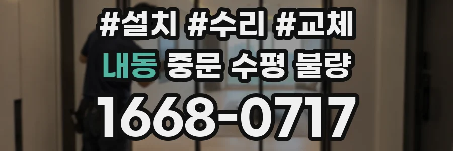 내동 중문 수평 불량