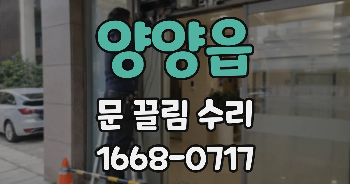 양양읍 문 끌림 수리