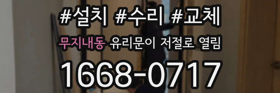 무지내동 유리문이 저절로 열림
