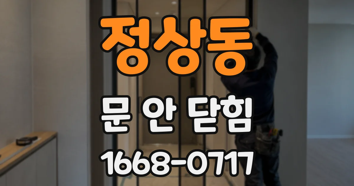 정상동 문 안 닫힘
