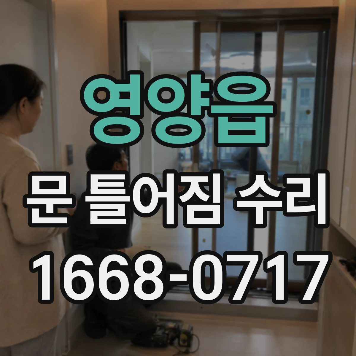 영양읍 문 틀어짐 수리