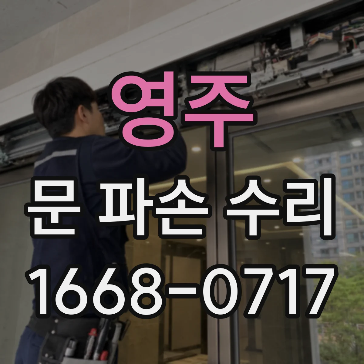영주 문 파손 수리 도어 손잡이 파손 전조 신호와 원인 파악
