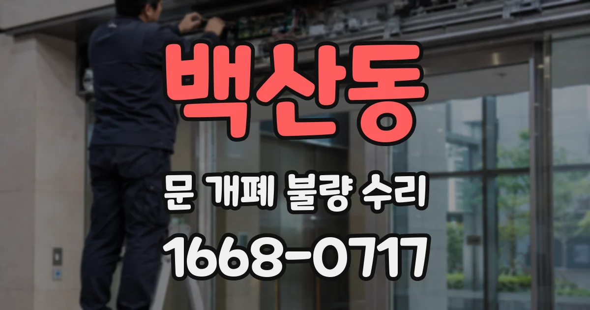 백산동 문 개폐 불량 수리