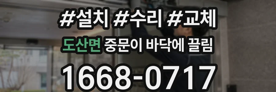도산면 중문이 바닥에 끌림