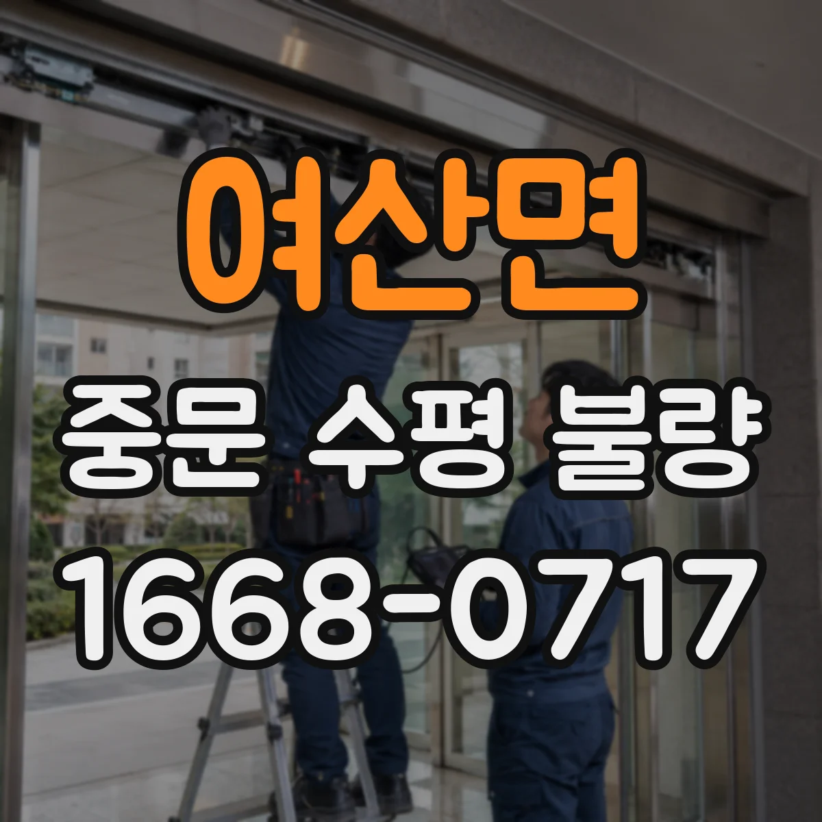 여산면 중문 수평 불량