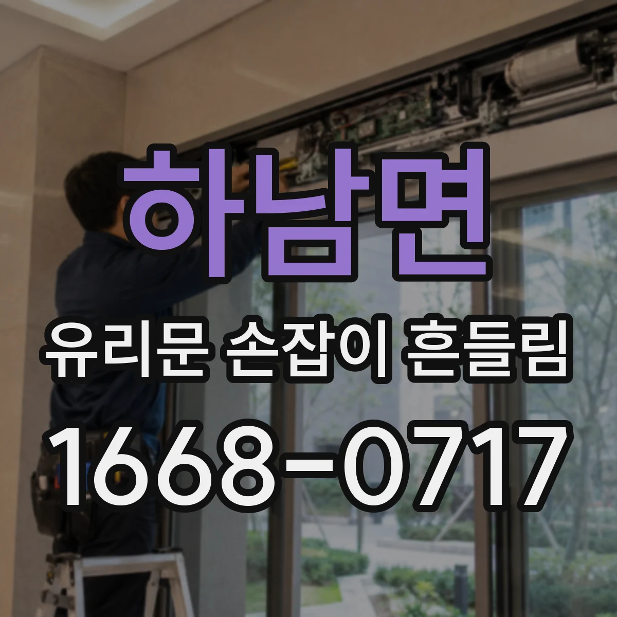 하남면 유리문 손잡이 흔들림