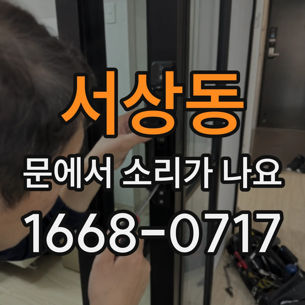 서상동 문에서 소리가 나요