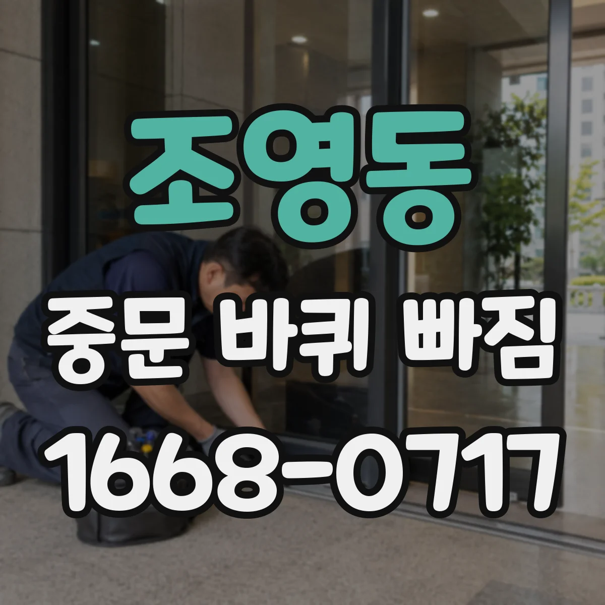 조영동 중문 바퀴 빠짐
