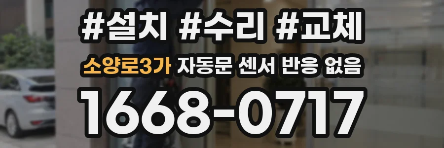 소양로3가 자동문 센서 반응 없음