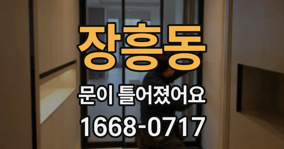 장흥동 문이 틀어졌어요