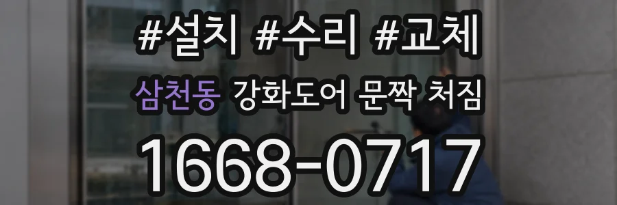 삼천동 강화도어 문짝 처짐