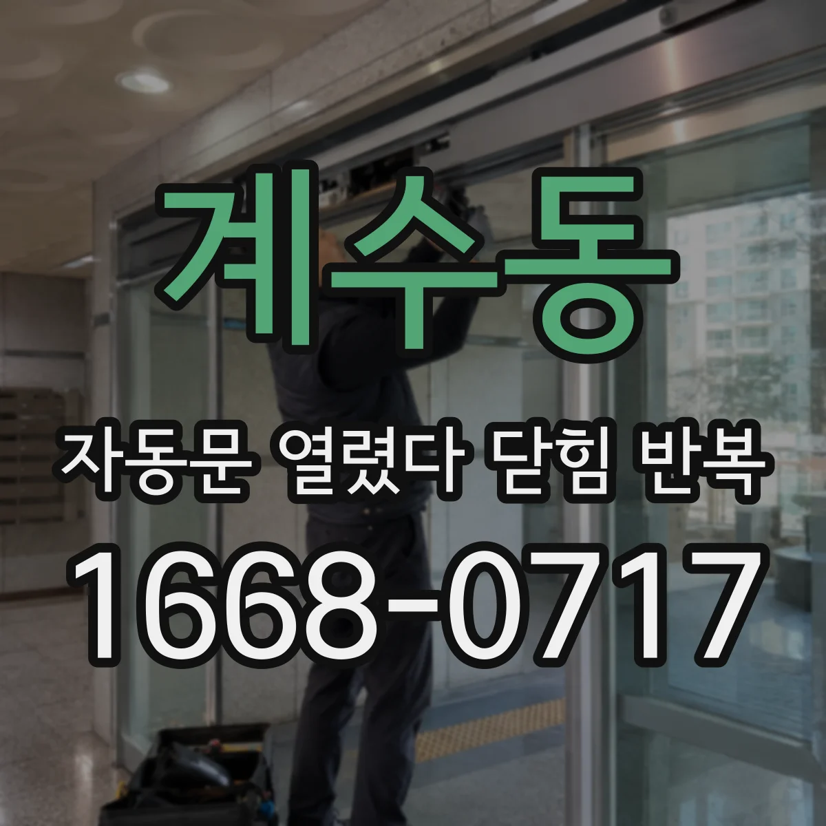 계수동 자동문 열렸다 닫힘 반복 증상은 열림과 닫힘이 연달아 일어나거나, 정지 후 다시 작동하면서 나타납니다.