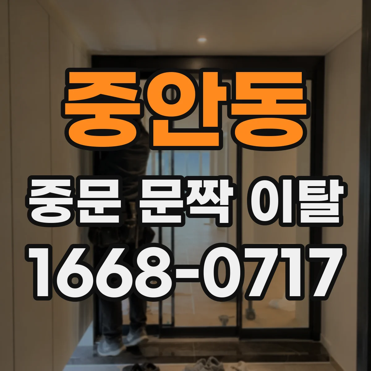 중안동 중문 문짝 이탈