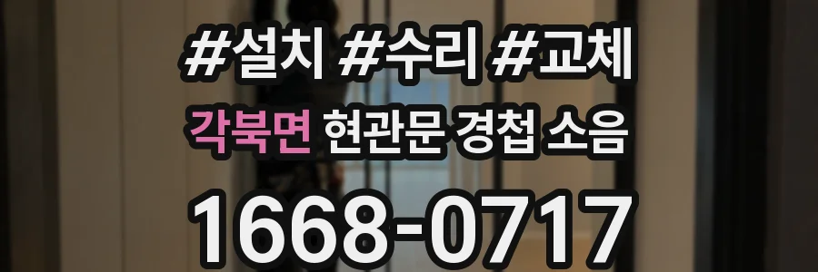 각북면 현관문 경첩 소음