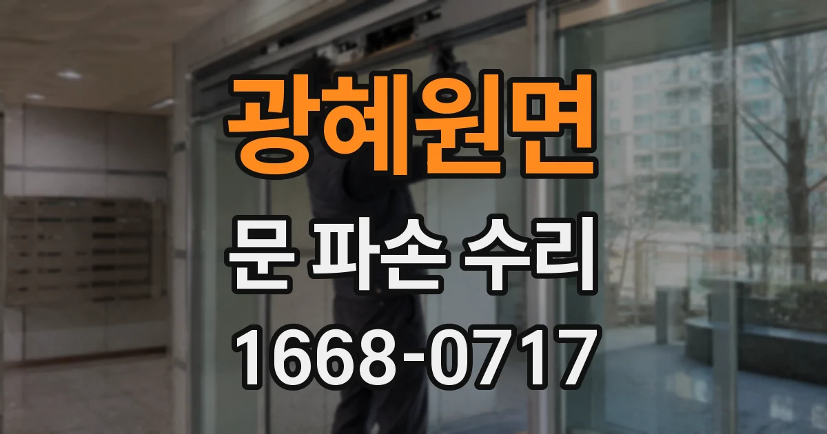 광혜원면 문 파손 수리