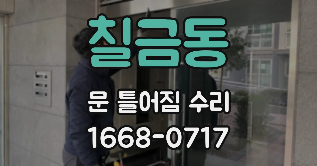 칠금동 문 틀어짐 수리
