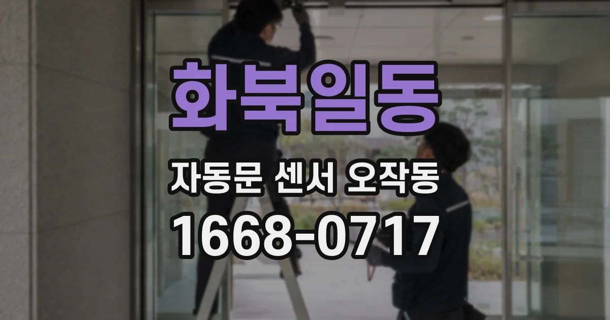화북일동 자동문 센서 오작동